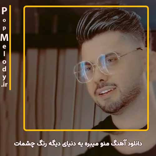 دانلود آهنگ یوسف زمانی منو میبره یه دنیای دیگه رنگ چشمات